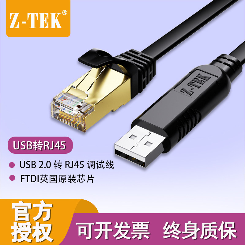 Z-TEK力特USB转RJ45串口console调试线交换机路由器防火墙配置线