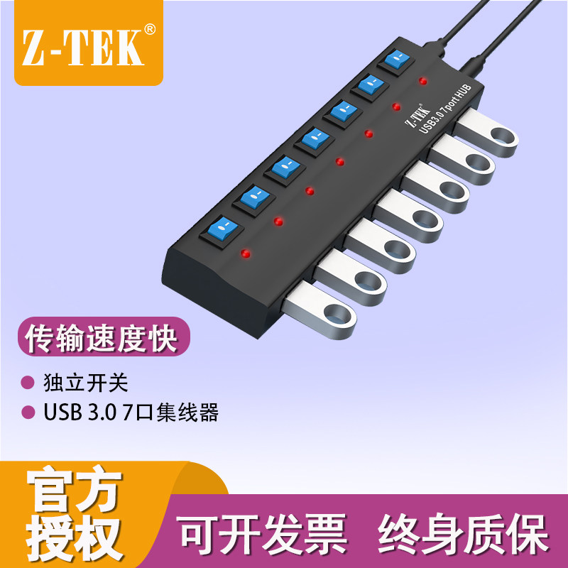 ZTEK力特ZE783*usb3.0集线器高速7口一拖七扩展hub带电源独立开关