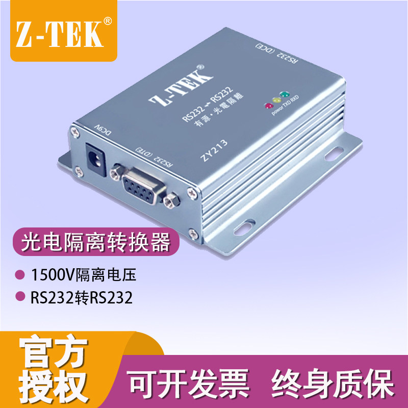 力特ZY213工业级RS232转232光电隔离器串口有源中继器防雷ESD防护