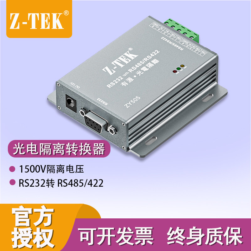 ZTEK力特ZY505*RS232转RS485/422转换器转接头光电隔离器通讯模块