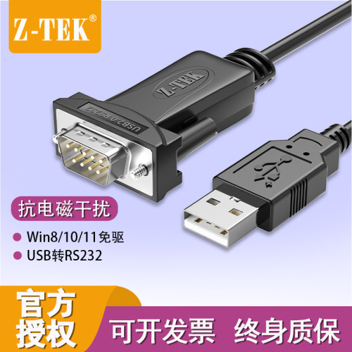力特工业级ZE794*USB转rs232串口线带屏蔽抗干扰DB9针公头COM口