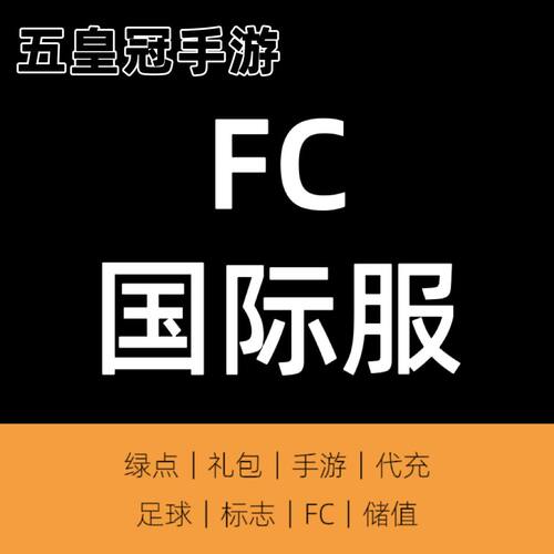 FC Mobile 代充12000绿点 7500/15000礼包 足球世界国际服 充值