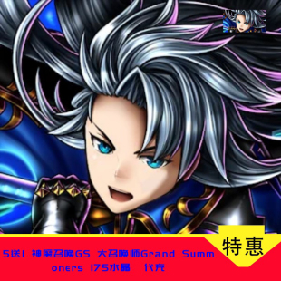 5送1 神魔召唤GS 大召唤师Grand Summoners 175水晶 代充