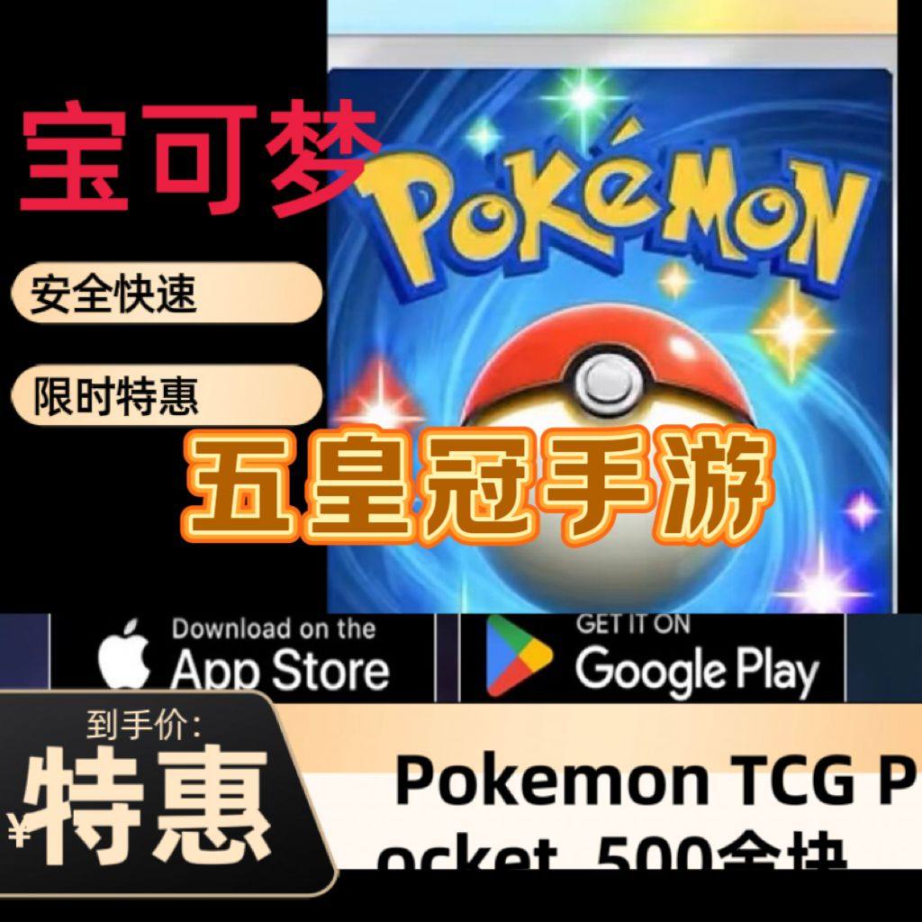 宝可梦卡牌 Pokemon TCG Pocket 代充值 超值宝
