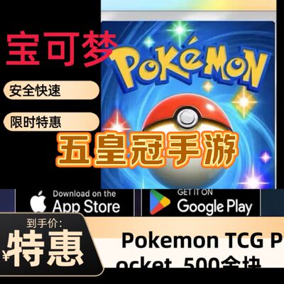 宝可梦卡牌 Pokemon TCG Pocket 代充 500金块 日服 氪金 代充值