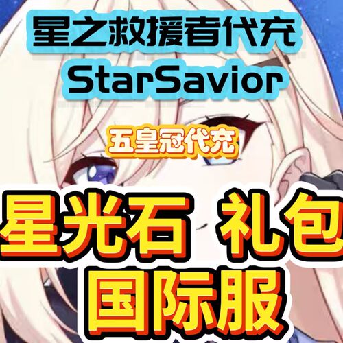 星之救援者 StarSavior 代充国际服港台服钻石星光石6000充值礼包