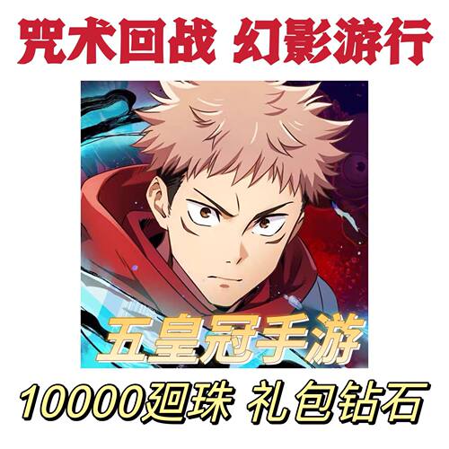 咒术回战 幻影游行  10000廻珠 礼包钻石 代氪金 代裸金 代储值