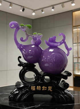新中式福禄如意紫色葫芦树脂摆件