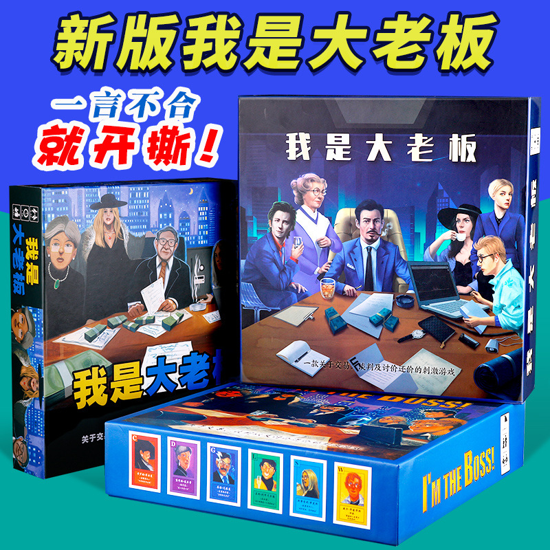 我是大老板精品中文版桌游卡牌交