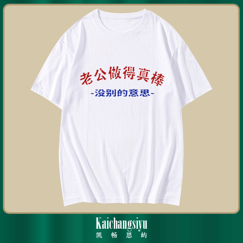 国潮老公做的真棒没别的意思印花男女情侣春夏纯棉半袖短袖t恤衫