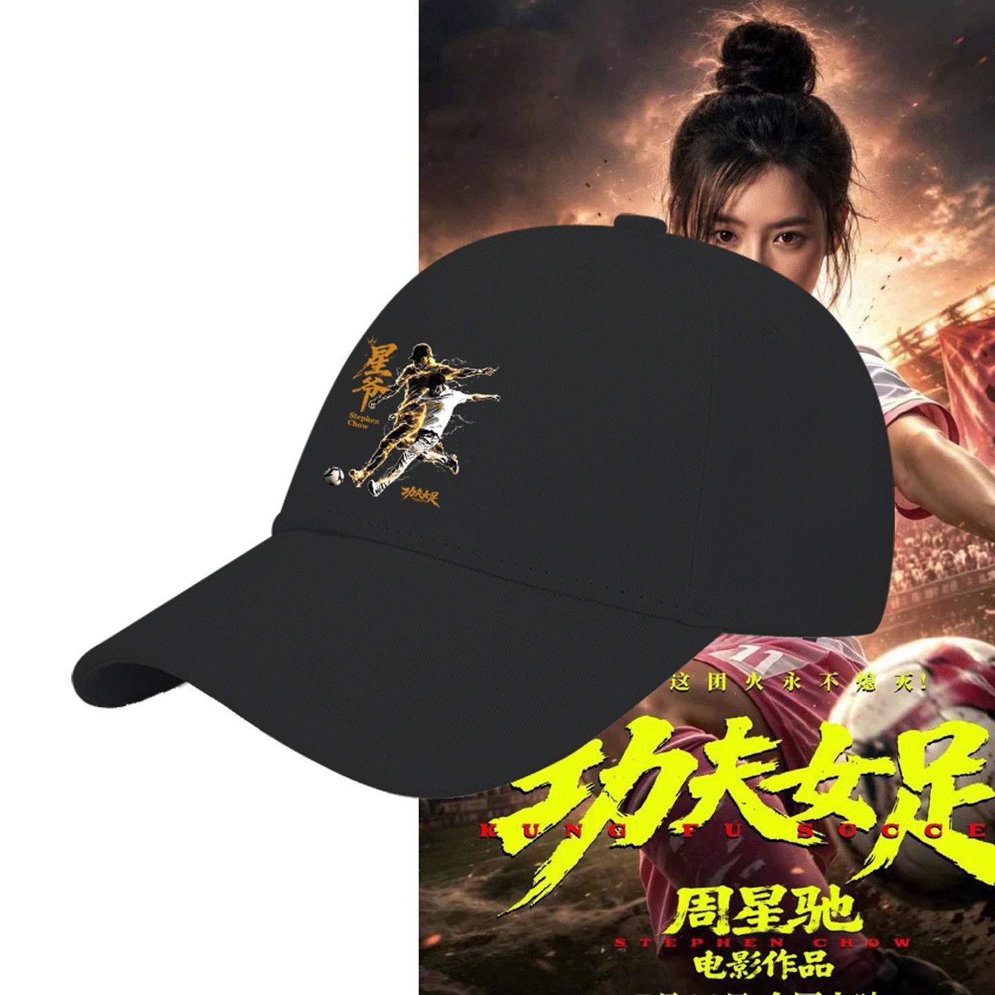 周星驰星爷踢球少林功夫棒球帽