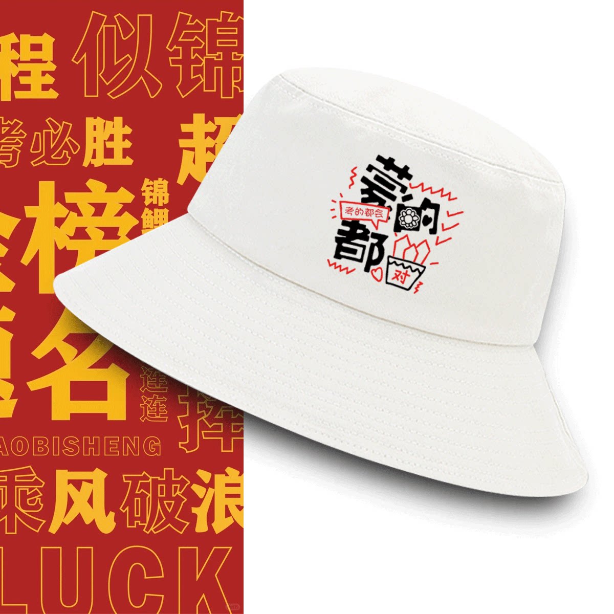 旗开得胜送考服学习四季款渔夫帽