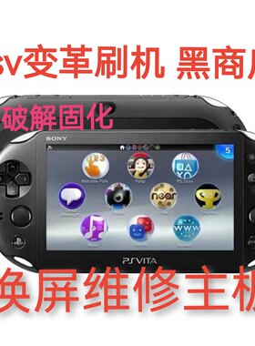 psv2000维修卡槽按键摇杆psv1000刷机变革3.74降级系统维修不读卡