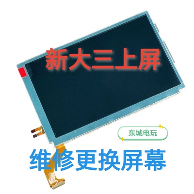 3dsll上屏幕new3dsll上屏液晶屏配件更换显示屏维修