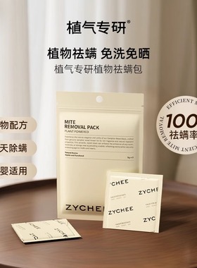 COKIT植气专研除螨包祛螨天然植物草本驱虫克星神器学生宿舍床上