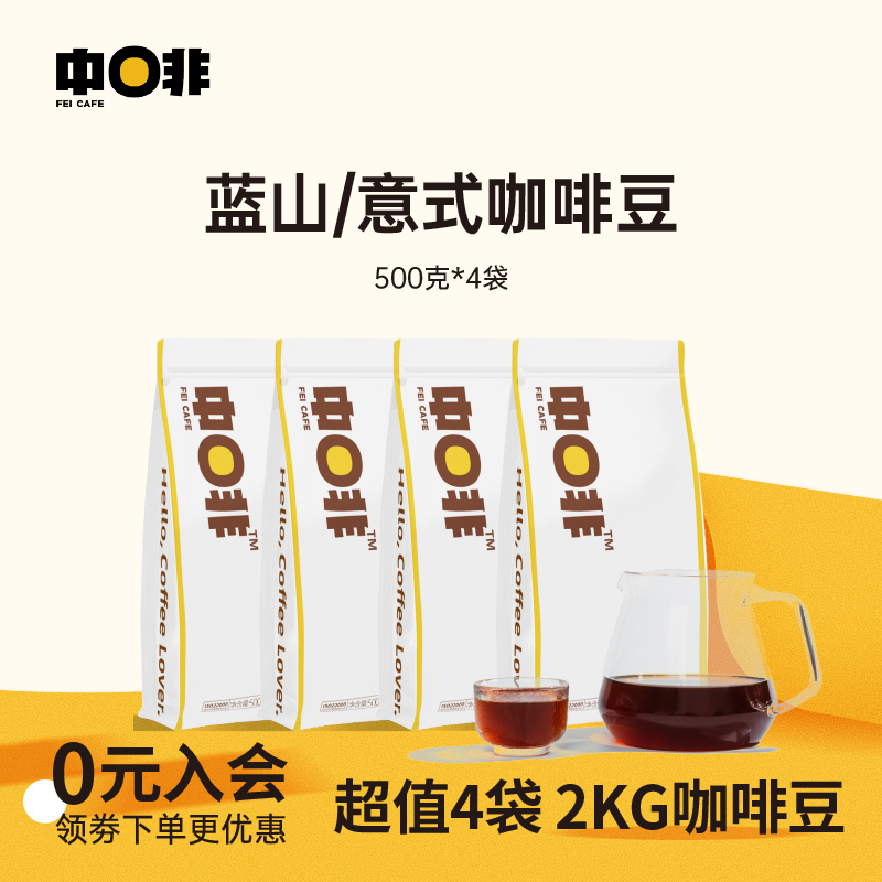 中啡云南意式蓝山风味咖啡豆4斤