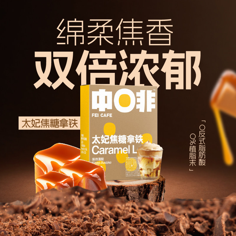 中啡浓香太妃焦糖丝滑牛乳拿铁冻干咖啡粉15克X10条,咖啡/麦片/冲饮,速溶咖啡,淘宝优惠券,粉丝福利购,淘宝优惠卷