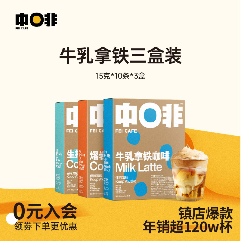 中啡爆款牛乳拿铁速溶咖啡3盒装