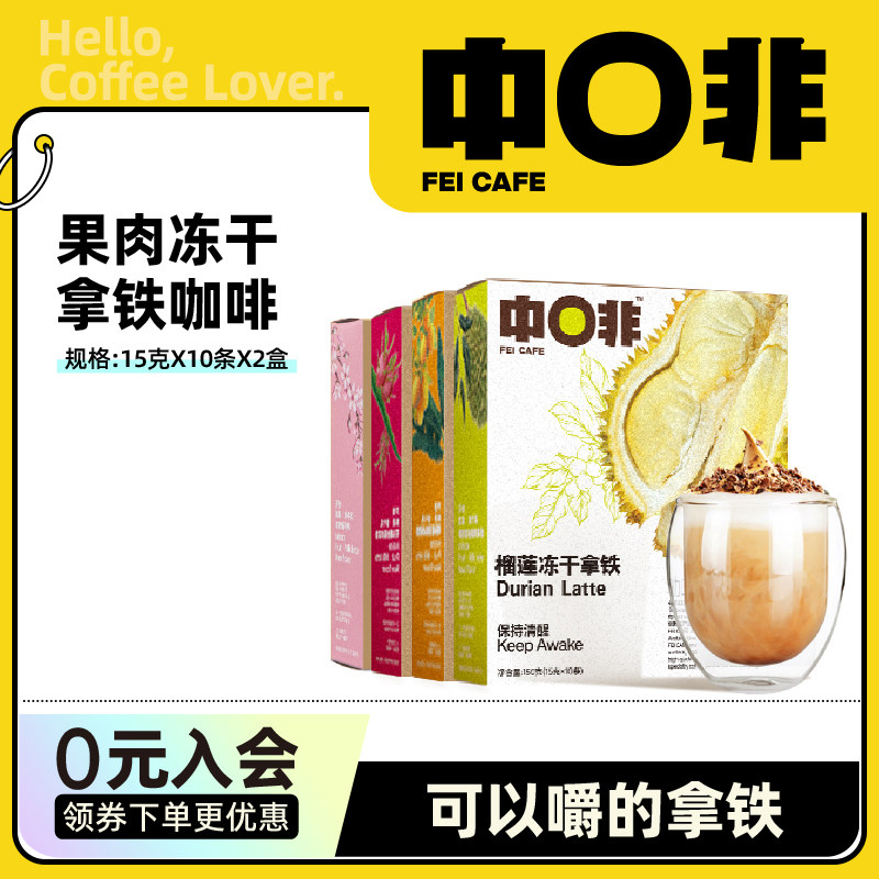 【超值】中啡榴莲火龙果香蕉芒果果肉冻干牛乳拿铁速溶咖啡粉2盒