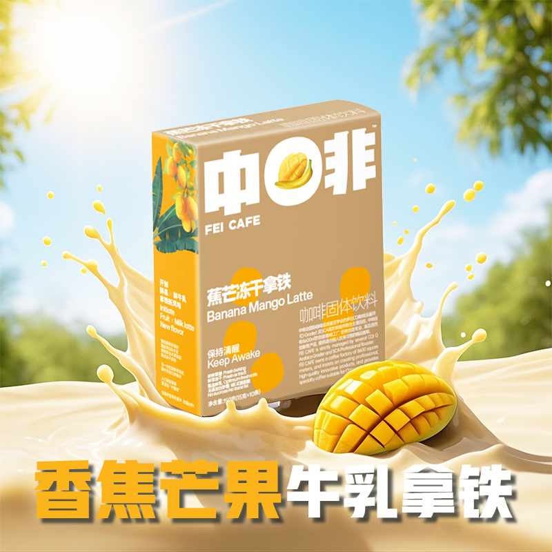 中啡速溶冻干香蕉芒果咖啡阿拉比卡牛乳拿铁果肉系列150g/盒