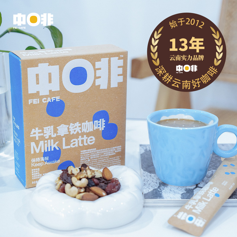 中啡云南速溶多风味牛乳拿铁咖啡