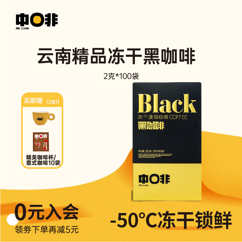 中啡云南小粒精品冻干速溶黑咖啡