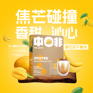 中啡云南香蕉芒果果肉冻干牛乳拿铁咖啡粉学生150g/盒