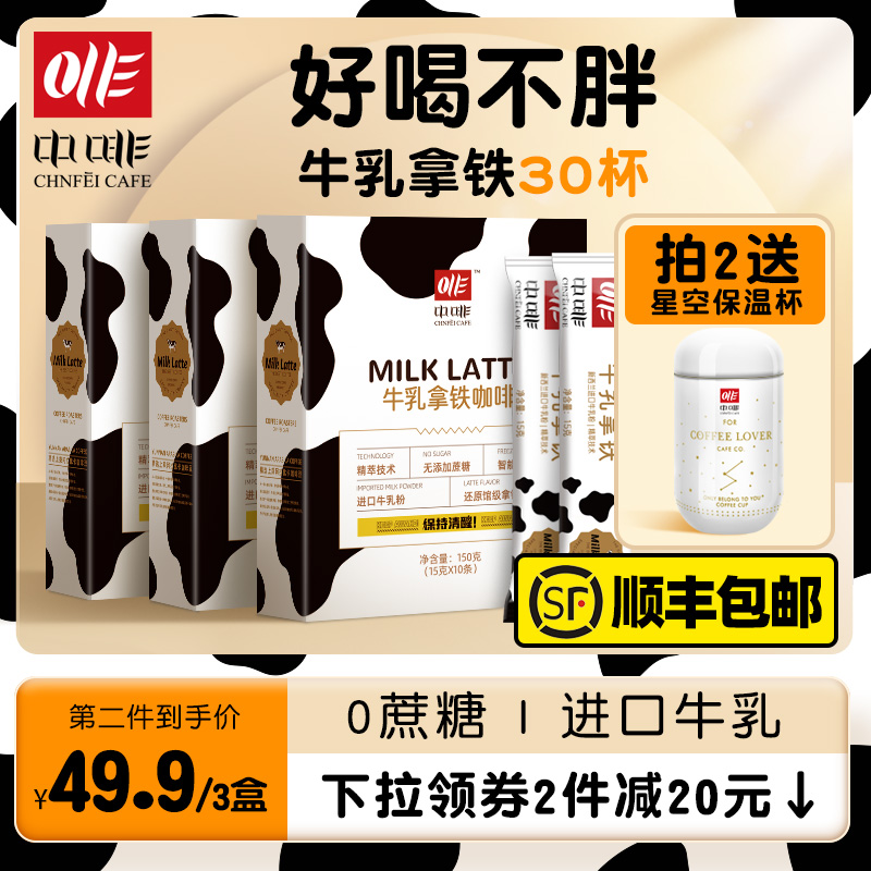 中啡|牛乳拿铁无蔗糖精品速溶咖啡粉袋装免煮特醇提神学生30杯