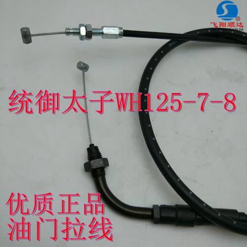 适用五羊本田统御太子WH125-7-8油门线离合线前刹线里程线风门线