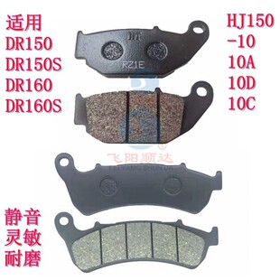 适用豪爵DR150S DR160S HJ150-10-10C-10D前碟刹片后刹车皮制动皮