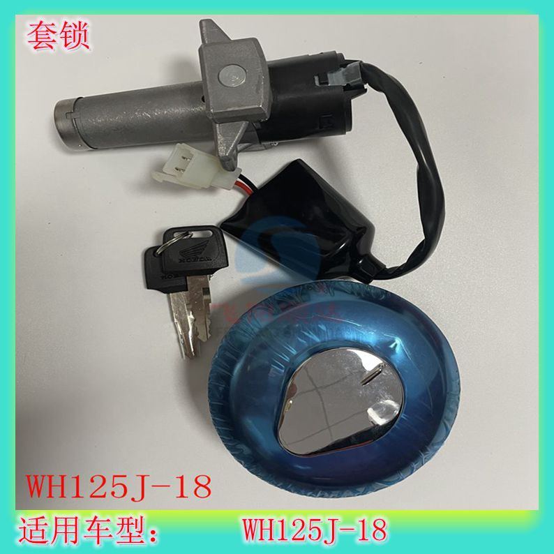 适用五羊本田公务车巡逻车WH125J-18套锁电门锁油箱盖二锁原装