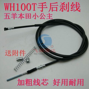 适用五羊本田小公主WH100T-A-H-G手后刹线油门线里程线前刹车线优