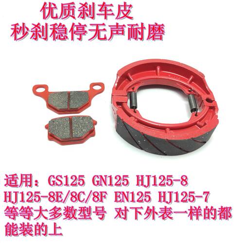 适用铃木豪爵GS125 GN125 HJ125-8-8E钻豹悦酷前碟刹片后刹车皮