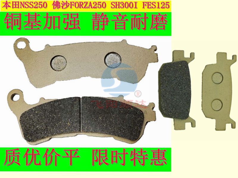 适用本田NSS250佛沙FORZA250 SH300I FES125前碟刹片后刹车皮制动