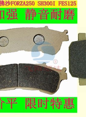适用本田NSS250佛沙FORZA250 SH300I FES125前碟刹片后刹车皮制动