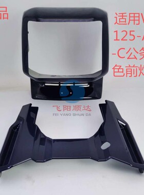 适用老五羊WY125A-F-C前照明大灯壳导流罩外壳背板蓝色白色公务