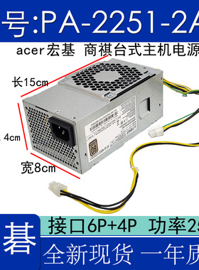 全新Acer宏碁机箱小电源6针+4针接口 商祺X420 E450台式 电脑电源