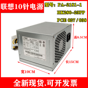 PCE027 电源 HK280 23PP 联想10针电源 2181 台式 PCE028 包邮