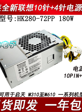 全新HK280-72PP 500W 联想10针电源 H3060 F5060 E74S E73S 电源
