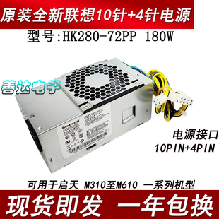 聯想10針電源 電源 全新HK280 500W E74S E73S F5060 72PP H3060
