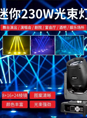 迷你mini230W光束摇头灯直播间婚庆演出酒吧酒店宴会厅舞台灯光
