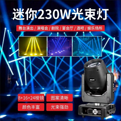迷你mini230W光束摇头灯直播间婚庆演出酒吧酒店宴会厅舞台灯光