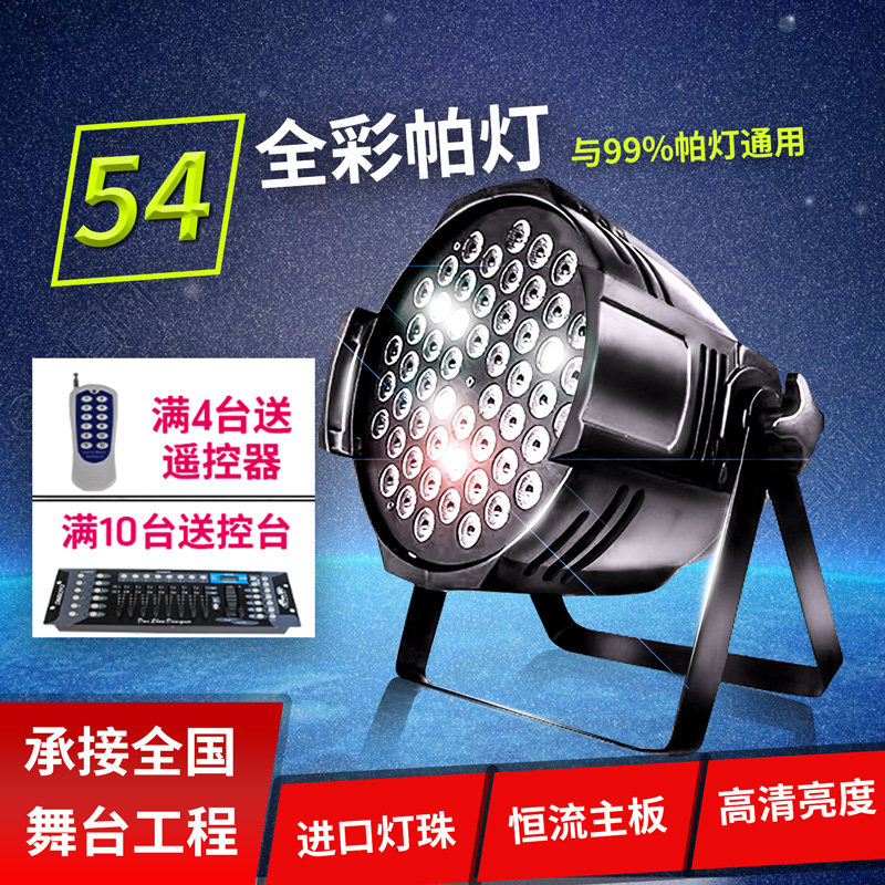 54颗3w帕灯全彩三合一