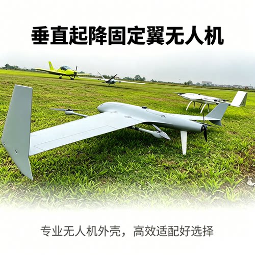 垂起固定翼无人机机架 复合材料无人机外壳 VTOL UAV frame