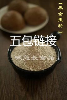 黑全麦粉 5 斤 黑小麦 整麦磨粉 全胚芽 全麦粉 农家面粉