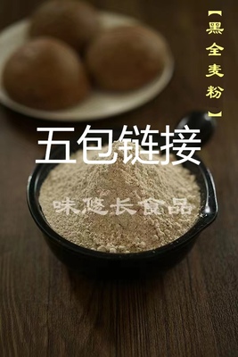 黑全麦粉黑小麦全麦农家面粉