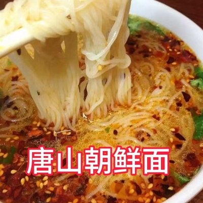 正宗唐山蓟州特产朝鲜面香河三河油丝面细冷面赠料包早餐热汤面