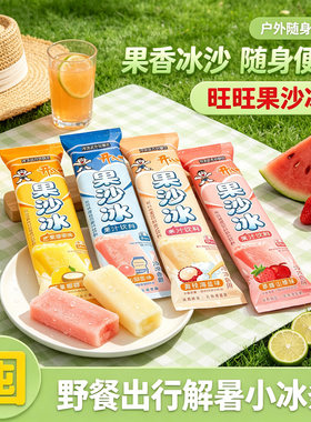 旺旺果沙冰冻着吃的果汁碎碎冰棒棒冰冻痴雪糕冰棒冰淇淋