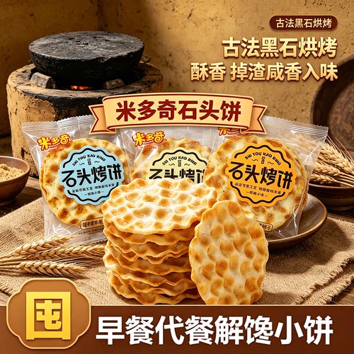 米多奇石头饼酥脆发酵饼干散装