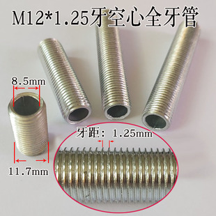 M12 1.25牙镀锌空心全牙管外牙螺杆通心丝杆空心牙条穿线穿孔牙节